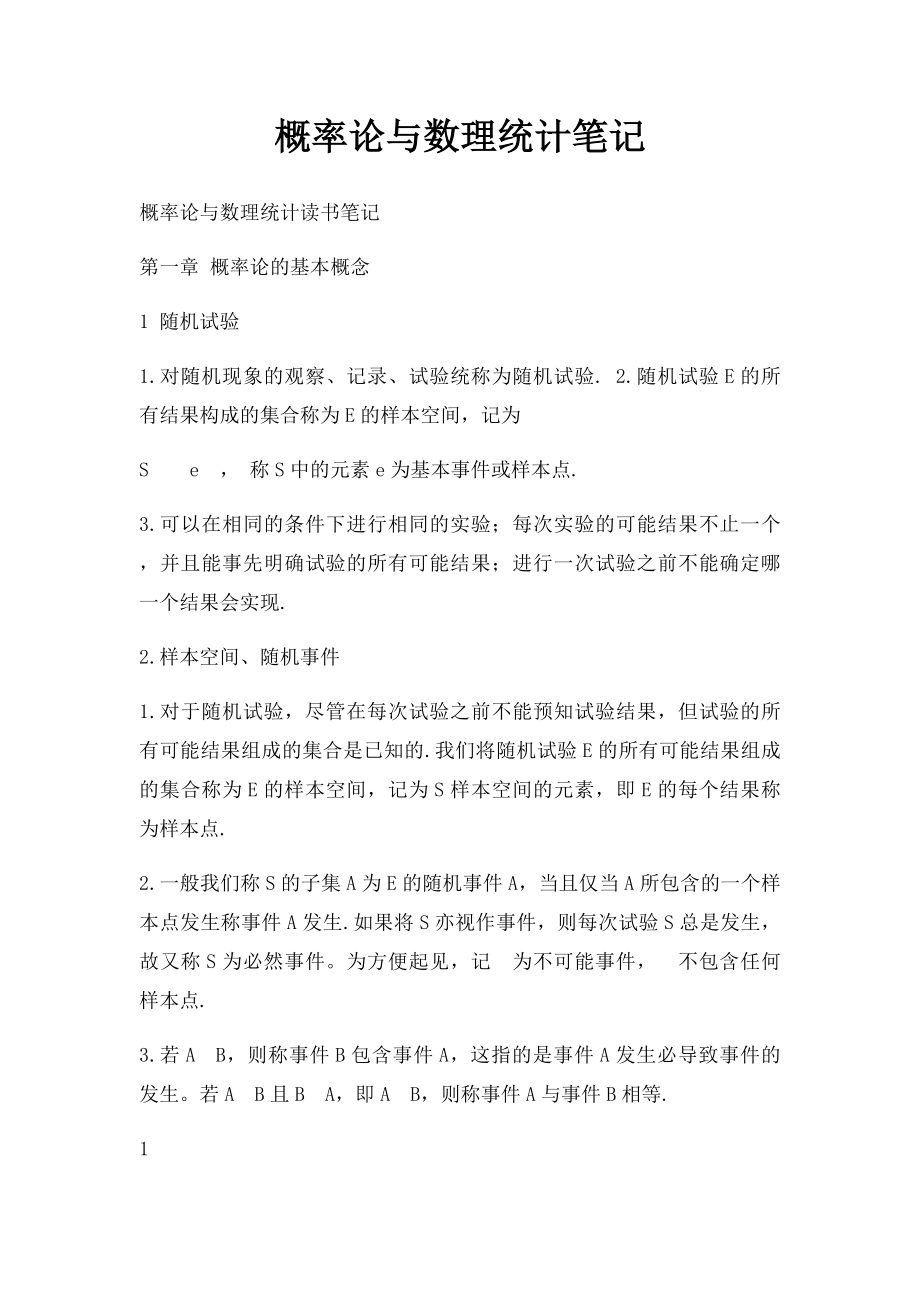 概率论与数理统计笔记.docx_第1页