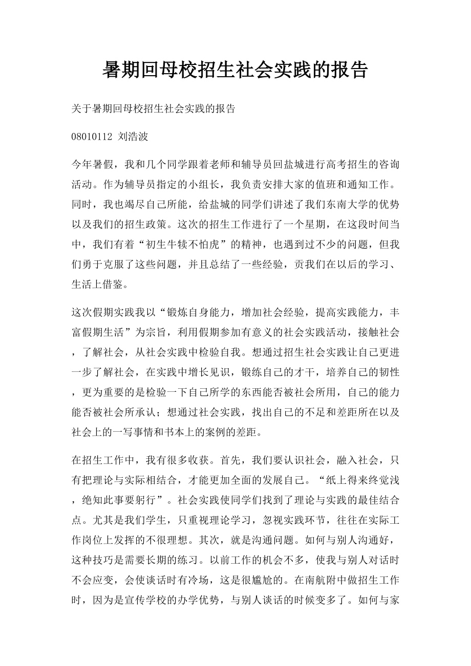 暑期回母校招生社会实践的报告.docx_第1页