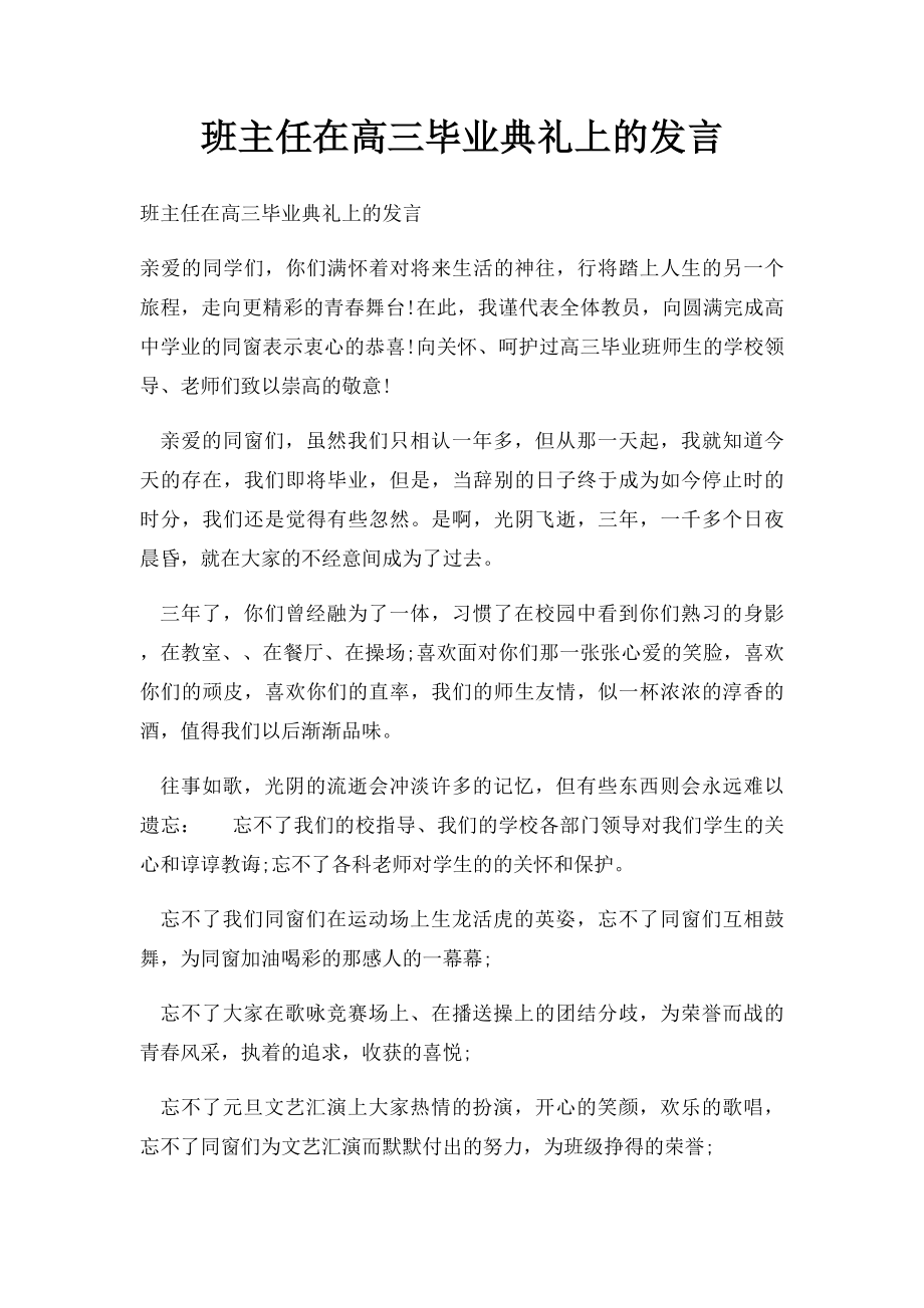 班主任在高三毕业典礼上的发言.docx_第1页