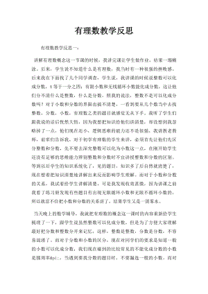 有理数教学反思.docx