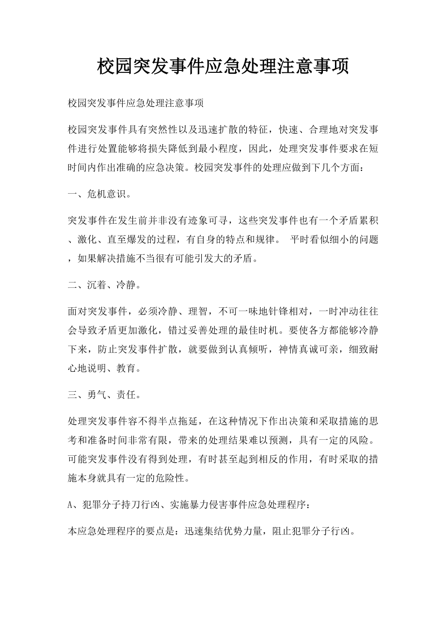 校园突发事件应急处理注意事项.docx_第1页