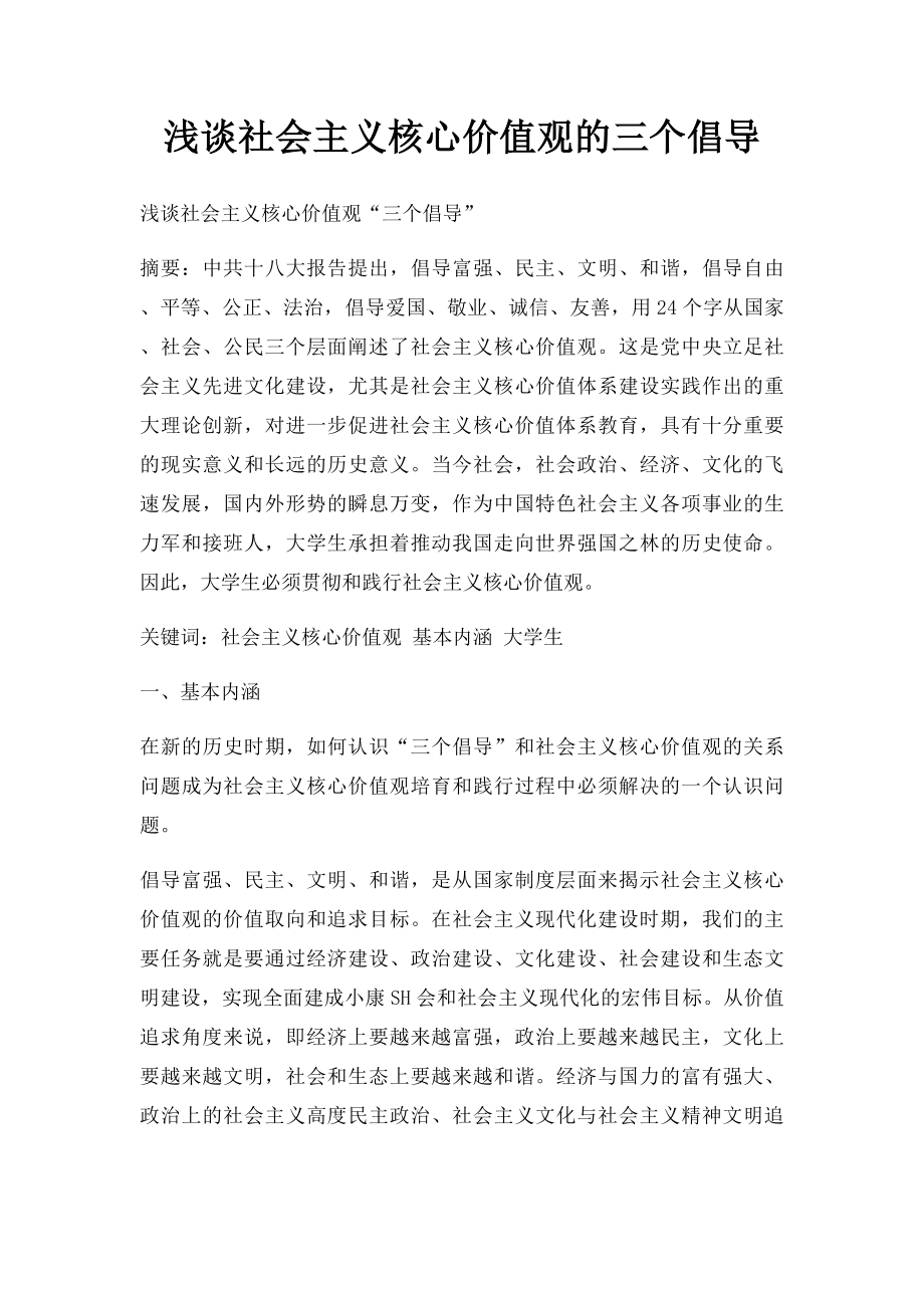 浅谈社会主义核心价值观的三个倡导.docx_第1页