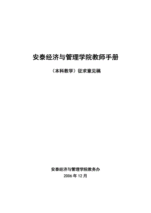 安泰经济与管理学院教师手册.doc