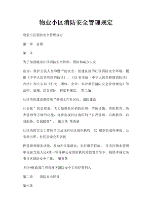 物业小区消防安全管理规定.docx