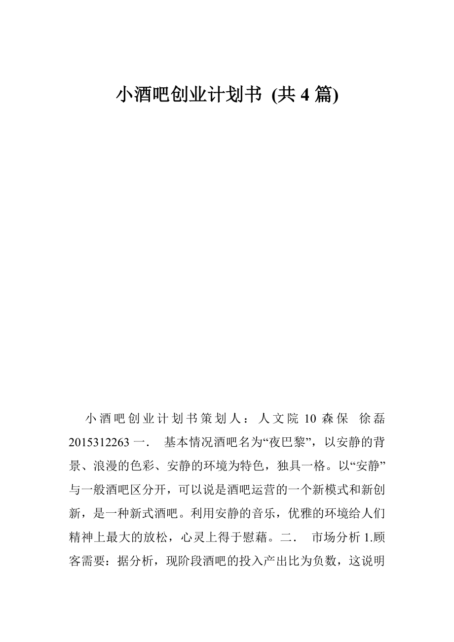 小酒吧创业计划书 (共4篇).doc_第1页