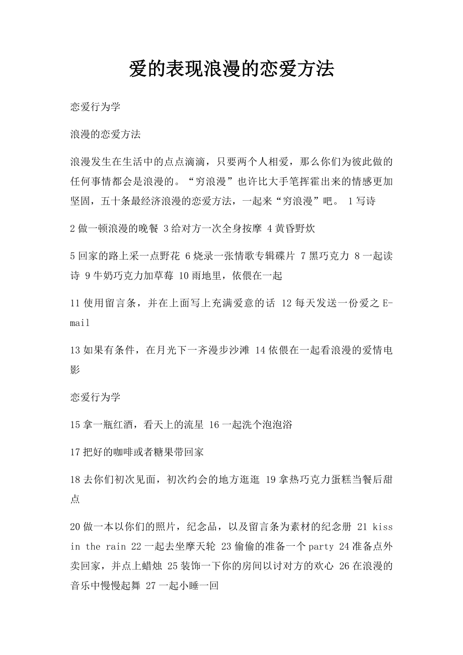 爱的表现浪漫的恋爱方法.docx_第1页