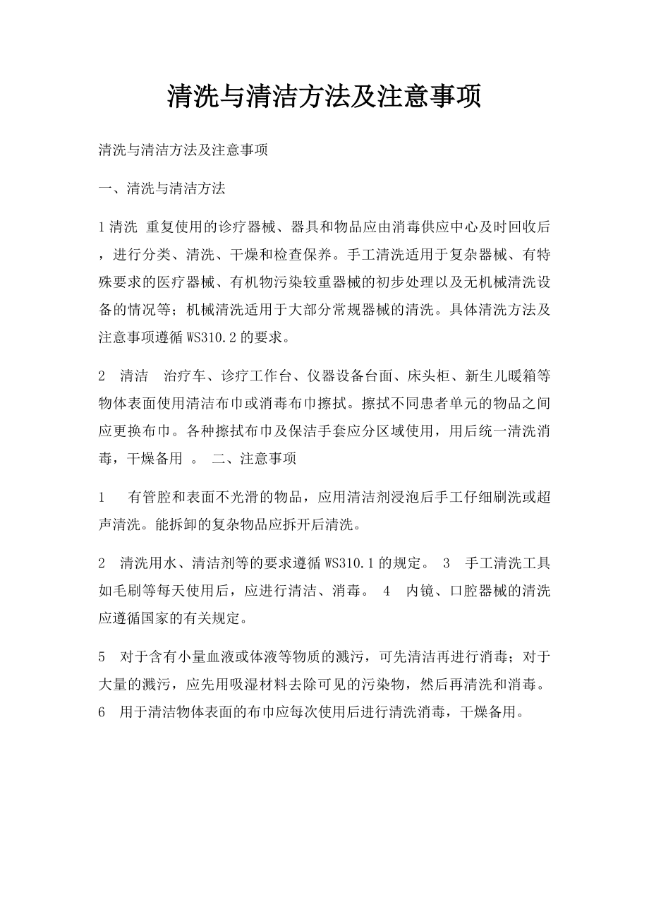 清洗与清洁方法及注意事项.docx_第1页