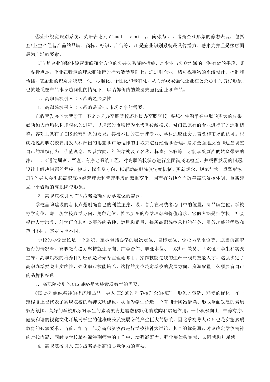 引入CIS 战略打造高职院校品牌.doc_第2页