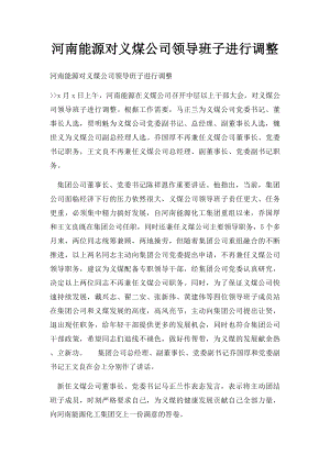 河南能源对义煤公司领导班子进行调整.docx