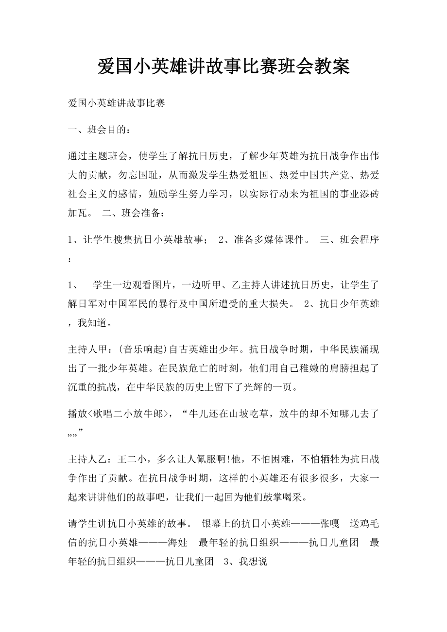 爱国小英雄讲故事比赛班会教案.docx_第1页