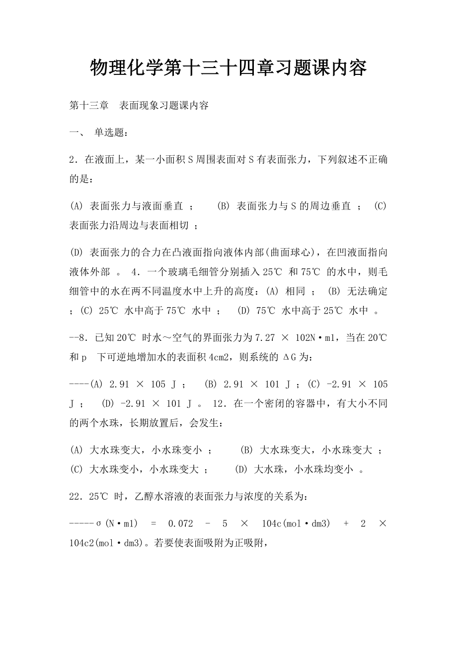 物理化学第十三十四章习题课内容.docx_第1页