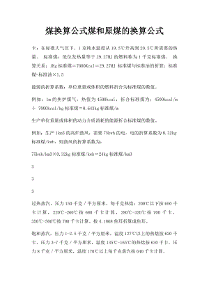 煤换算公式煤和原煤的换算公式.docx