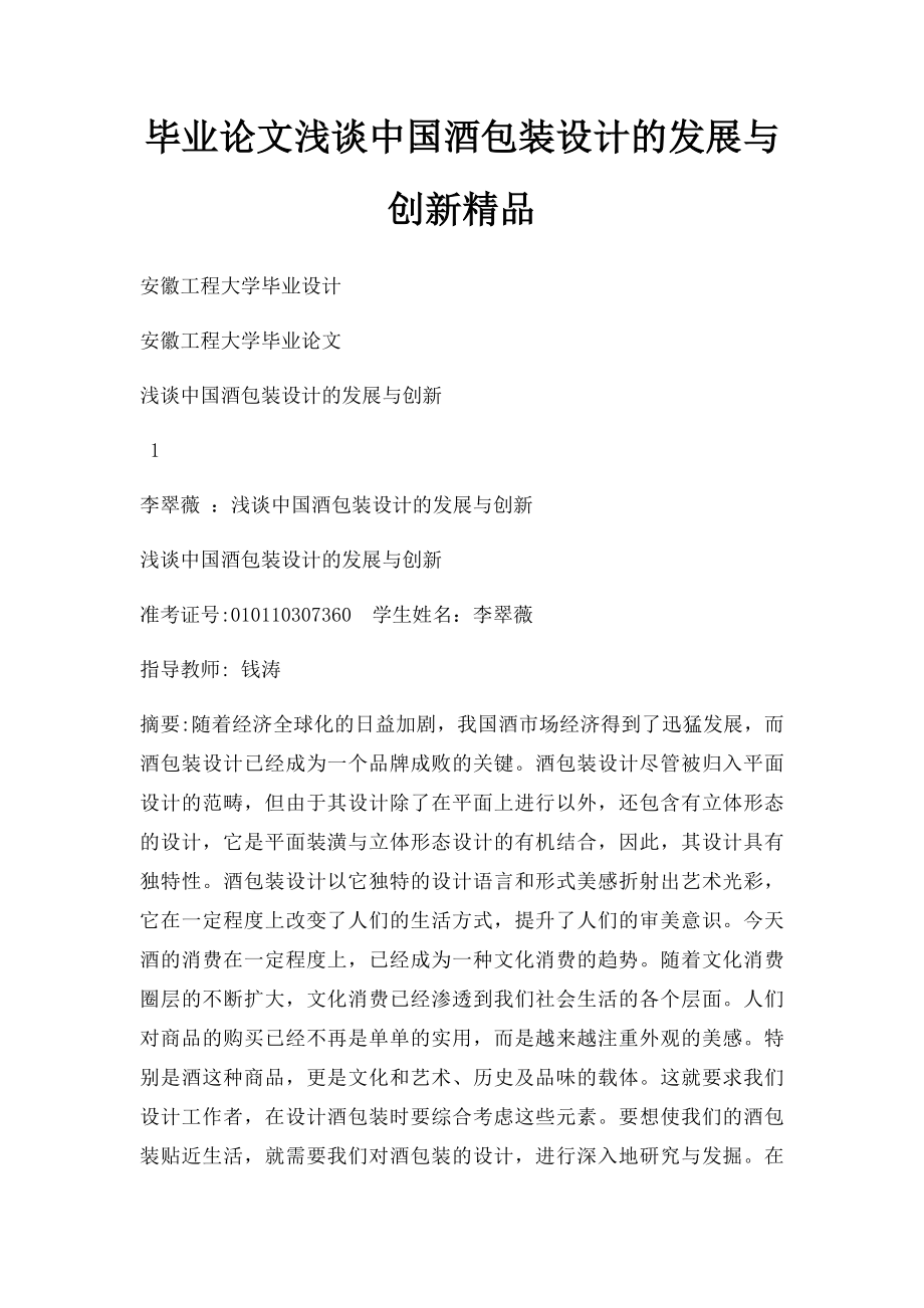 毕业论文浅谈中国酒包装设计的发展与创新精品.docx_第1页