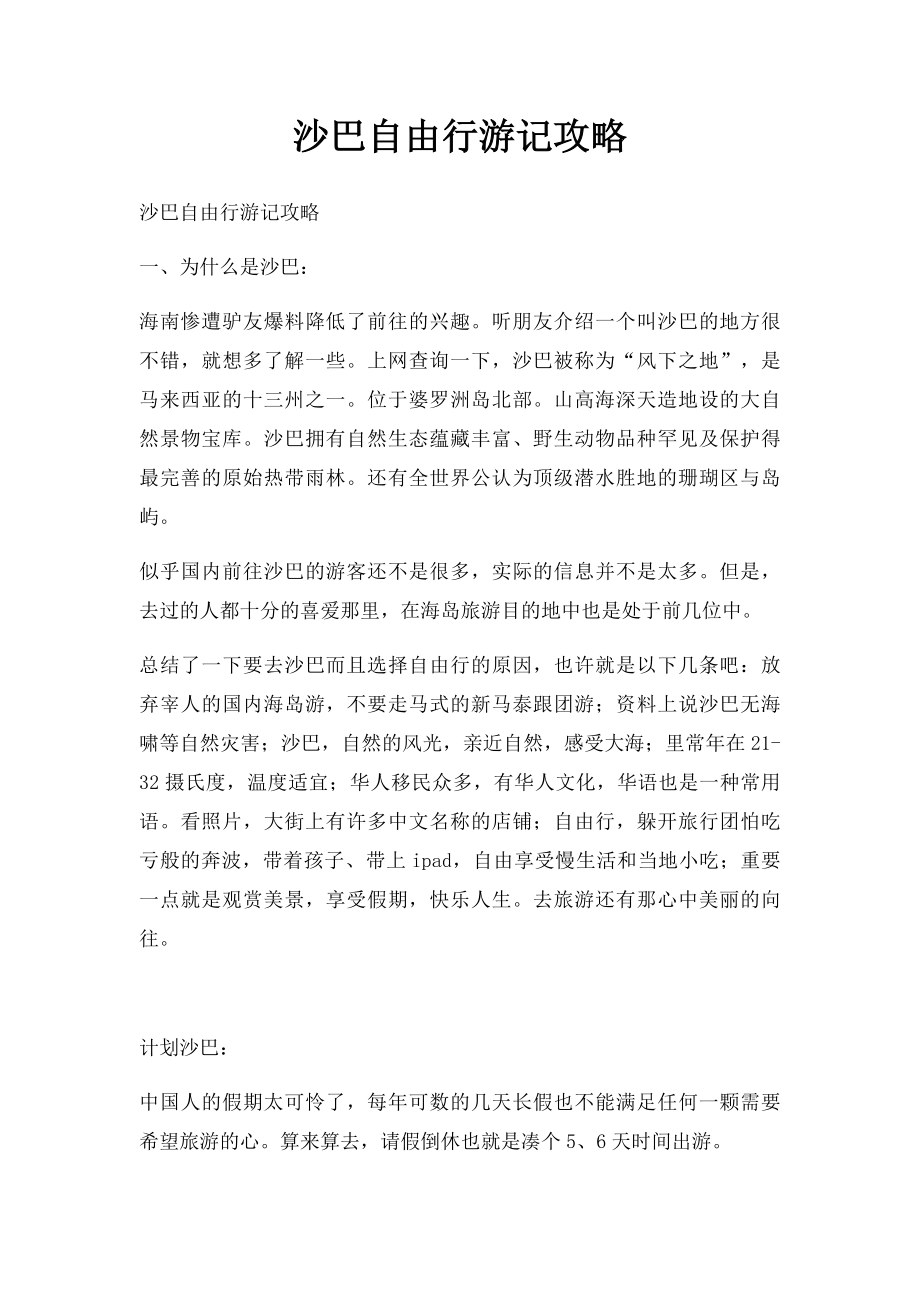 沙巴自由行游记攻略.docx_第1页