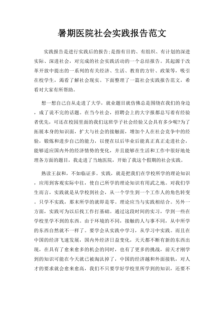 暑期医院社会实践报告范文.docx_第1页