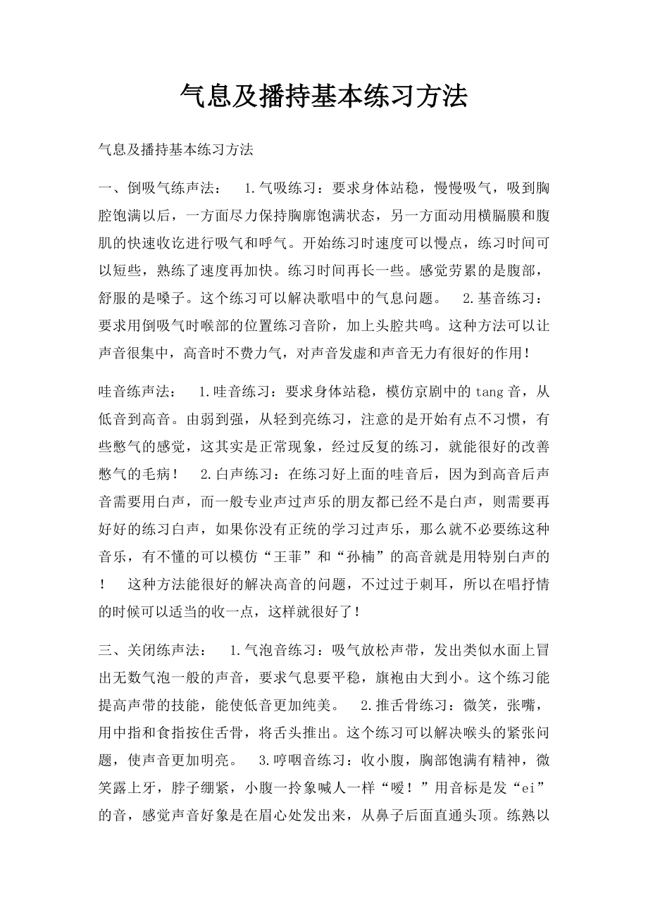 气息及播持基本练习方法.docx_第1页