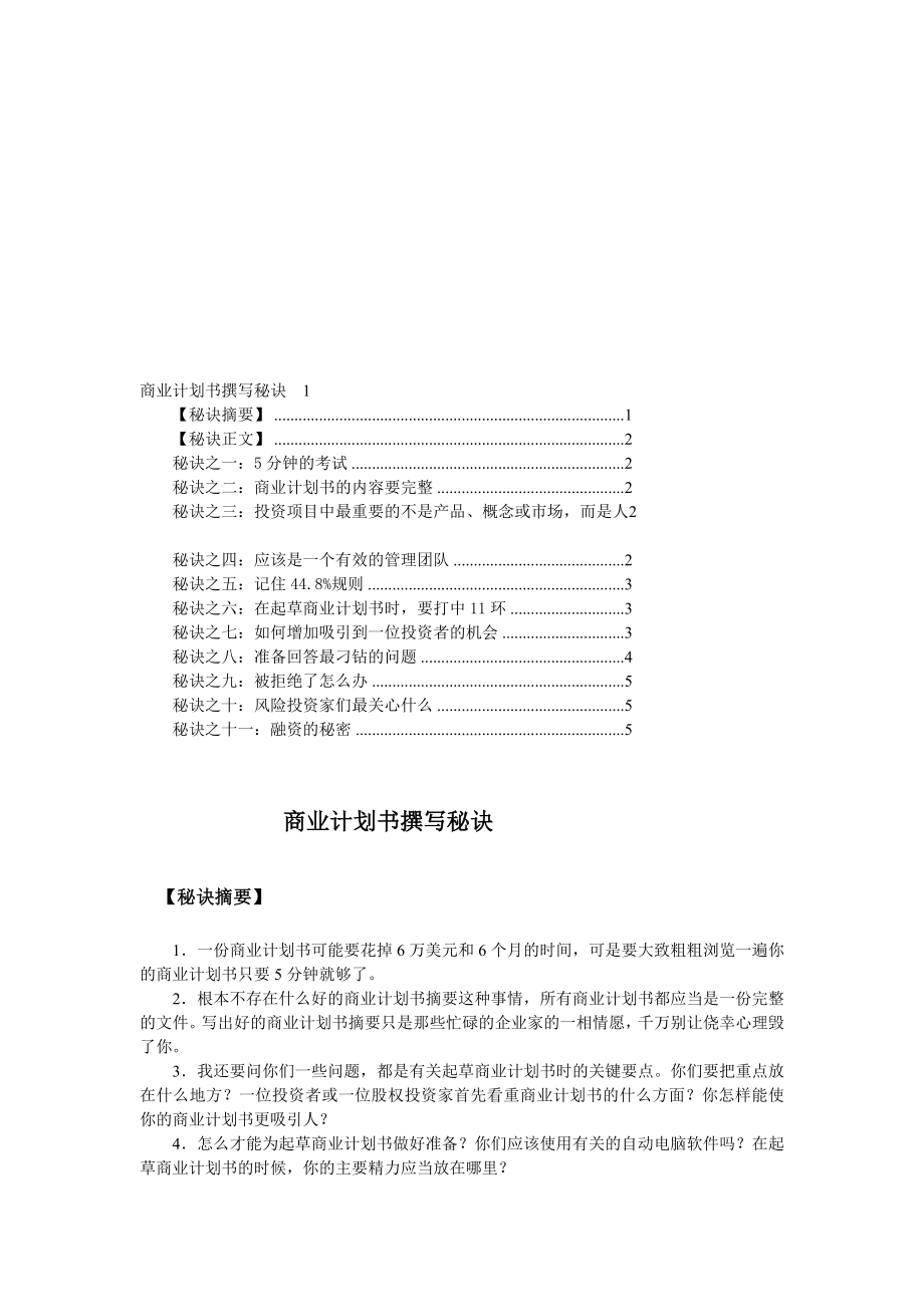 精品商业计划书撰写窍门.doc_第1页