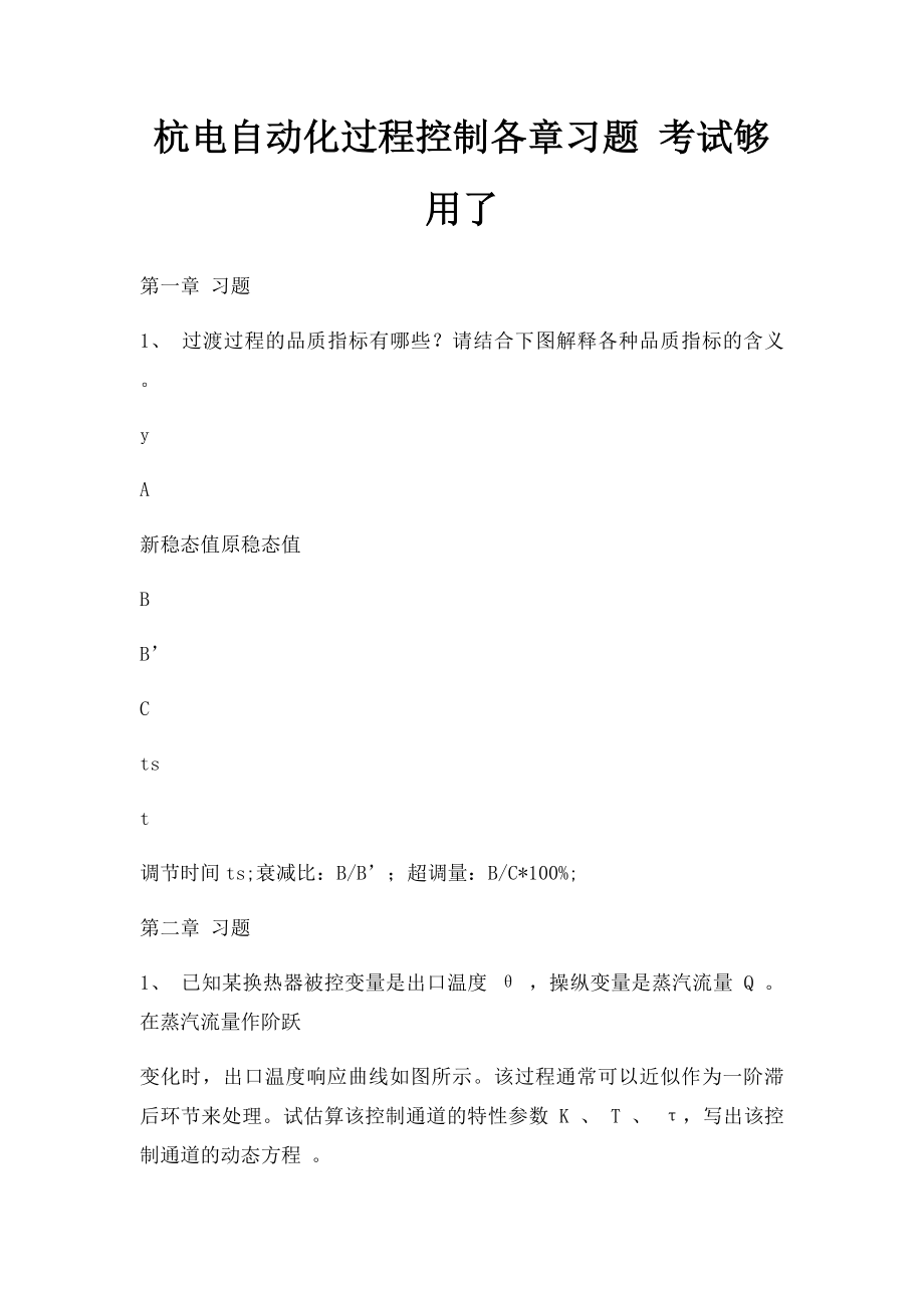 杭电自动化过程控制各章习题 考试够用了.docx_第1页