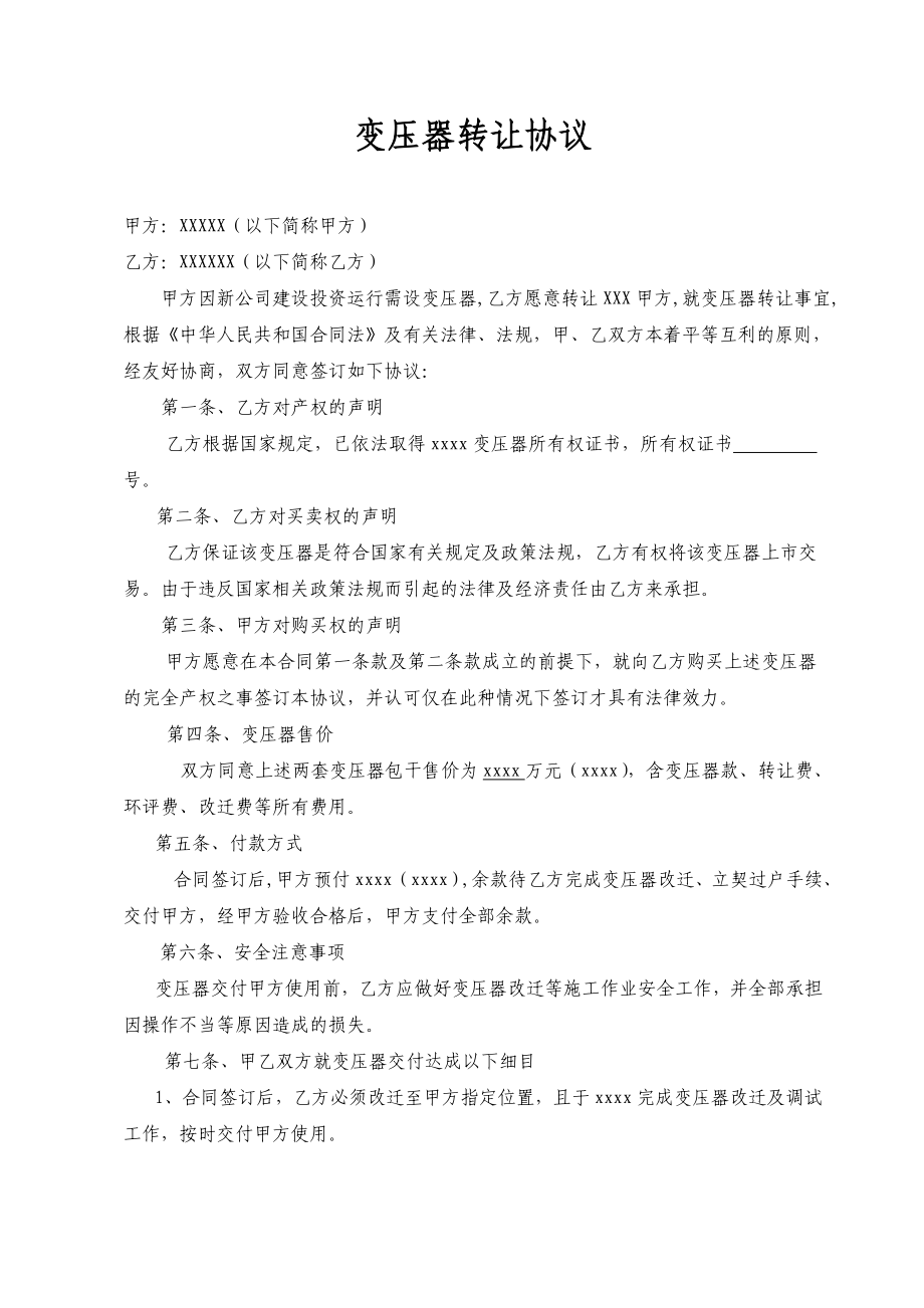 [合同协议]变压器转让协议.doc_第1页