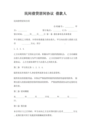 民间借贷居间协议 借款人.docx