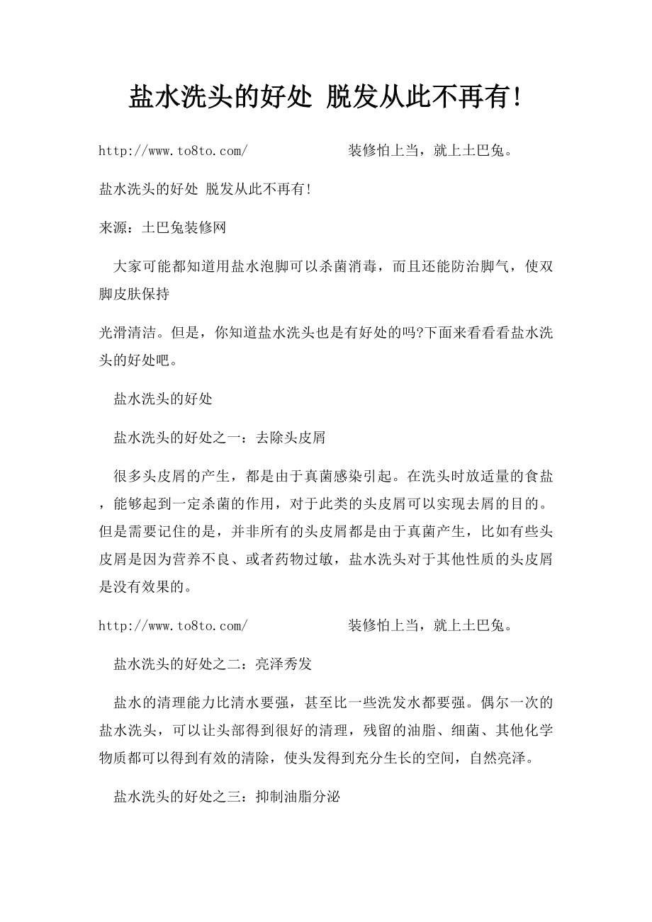 盐水洗头的好处 脱发从此不再有!.docx_第1页