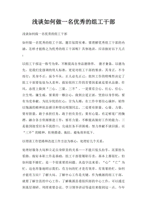 浅谈如何做一名优秀的组工干部.docx