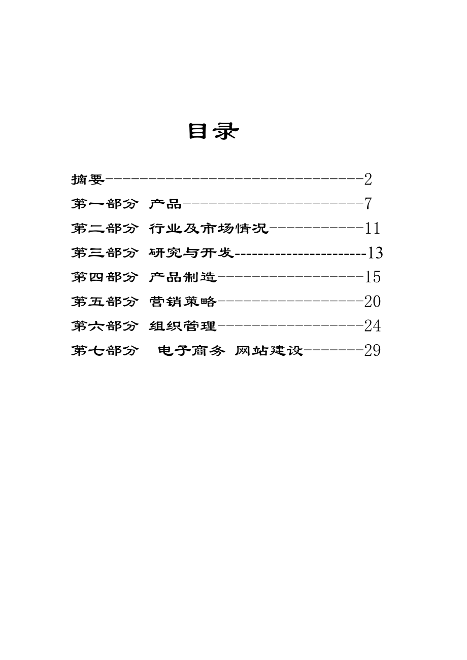 食品有限公司商业计划书.doc_第2页