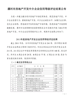 漯河市房地产开发中介企业信用等级评定结果公布.doc