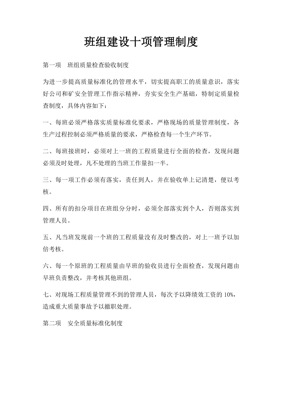 班组建设十项管理制度.docx_第1页