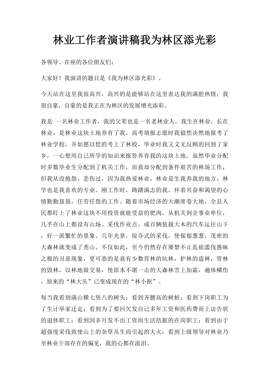 林业工作者演讲稿我为林区添光彩.docx_第1页