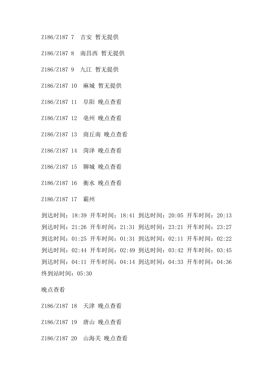 火车z186正晚点信息.docx_第2页