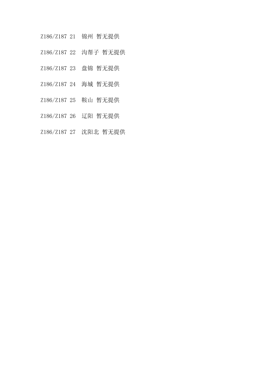 火车z186正晚点信息.docx_第3页