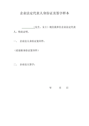 企业法人、股东身份证及签字样本.doc