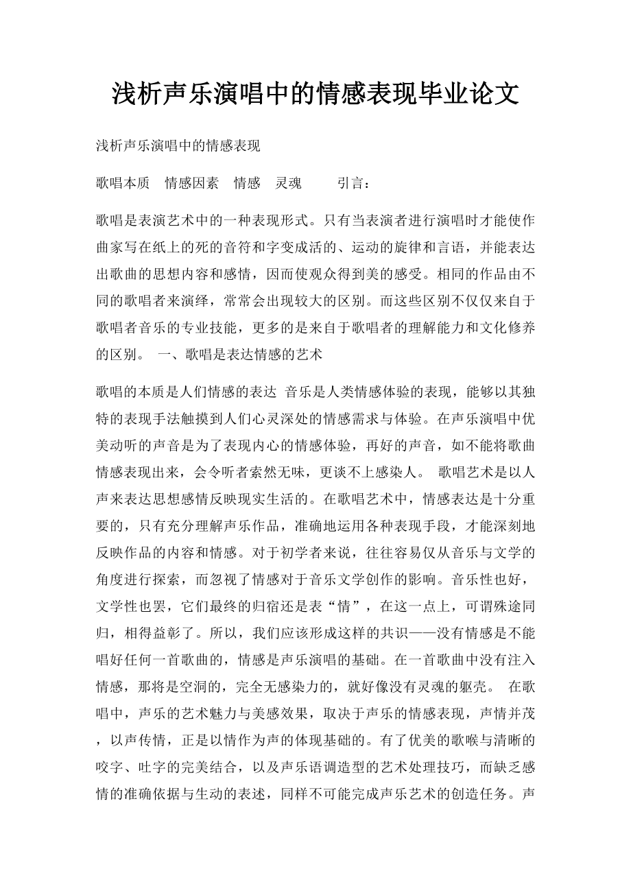 浅析声乐演唱中的情感表现毕业论文(1).docx_第1页