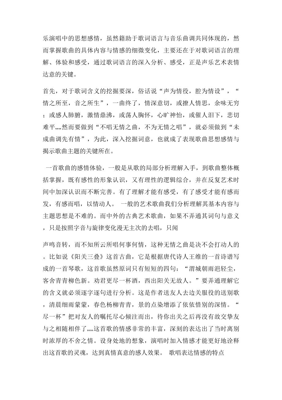 浅析声乐演唱中的情感表现毕业论文(1).docx_第2页