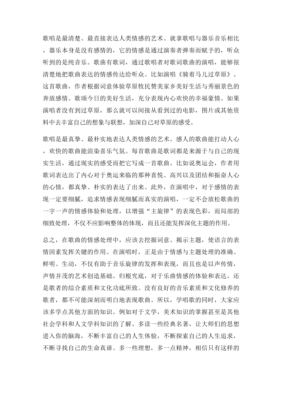 浅析声乐演唱中的情感表现毕业论文(1).docx_第3页