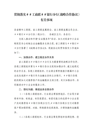 贯彻落实工商联银行分行《战略合作协议》有关事项.doc