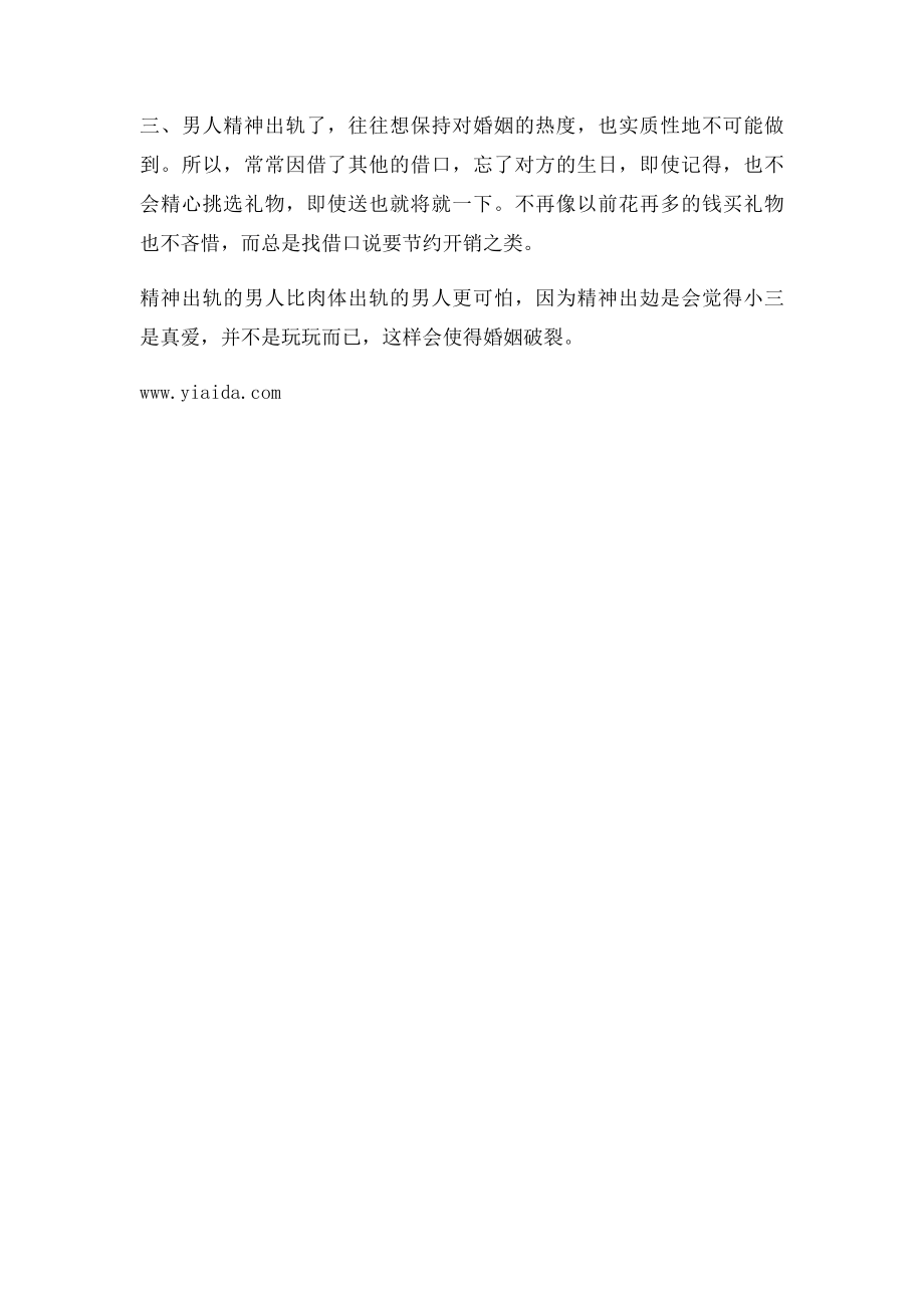 男人精神出轨会有什么表现.docx_第2页