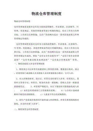 物流仓库管理制度(1).docx