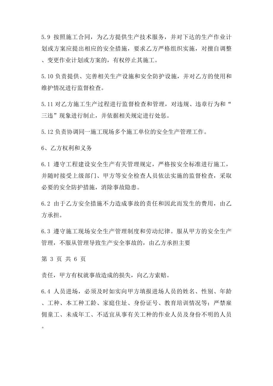 生产经营单位安全生产管理协议书.docx_第3页