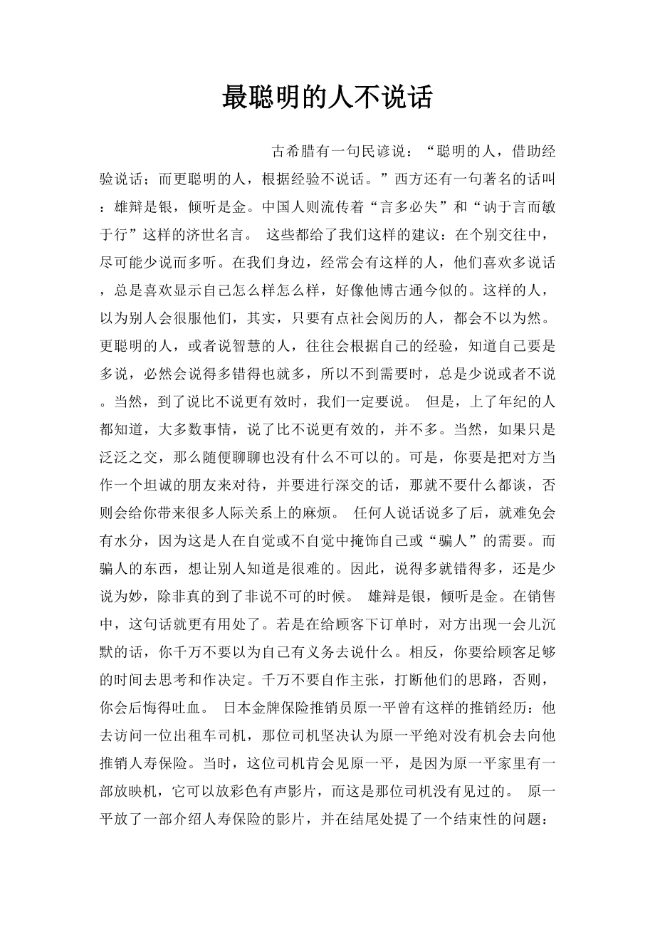 最聪明的人不说话.docx_第1页