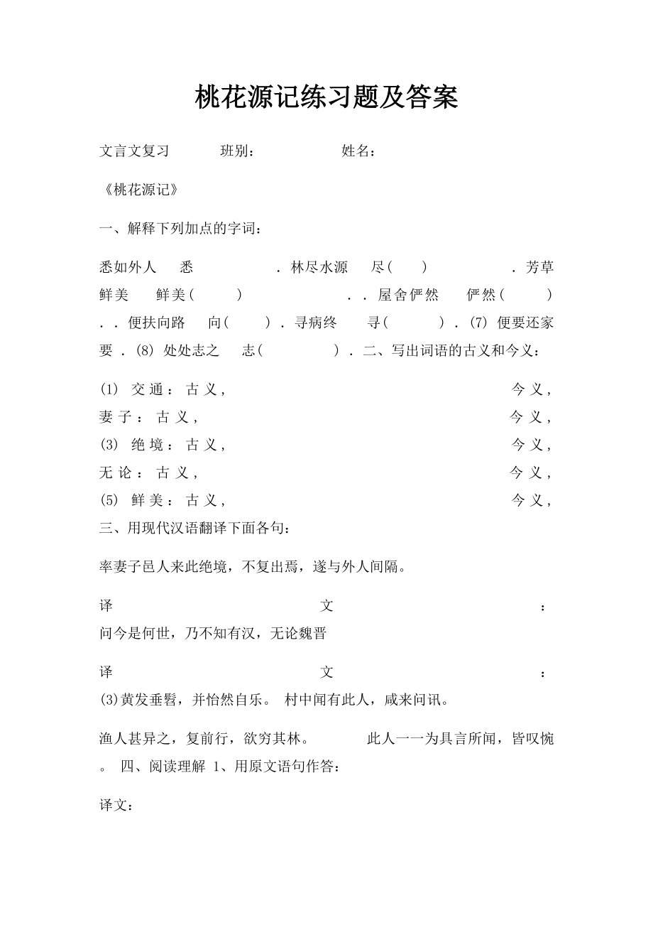 桃花源记练习题及答案(2).docx_第1页