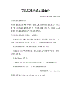 百世汇通快递加盟条件.docx