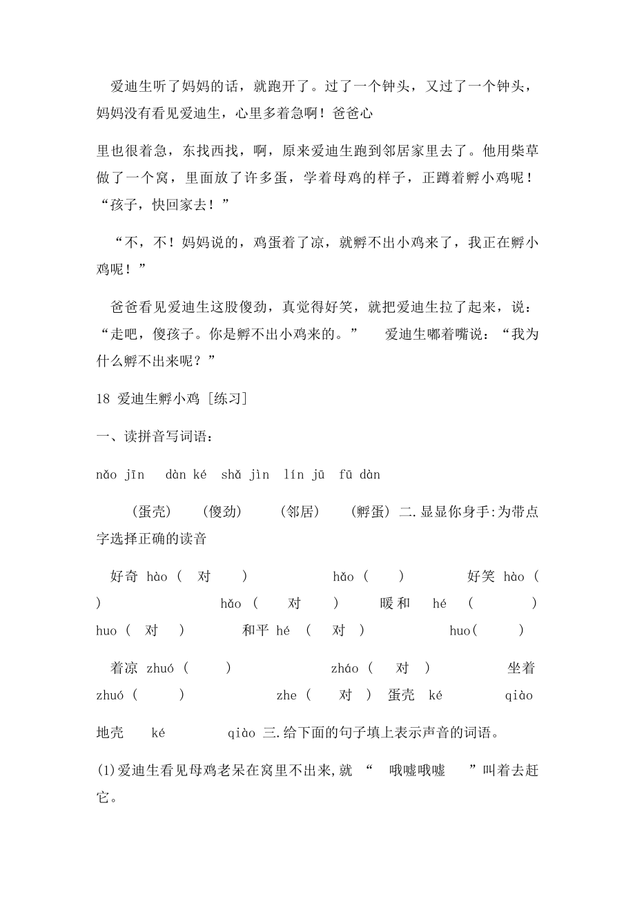 沪教小学语文三年级18 《爱迪生孵小鸡》 课外课后练习和作文课课练及答案.docx_第2页