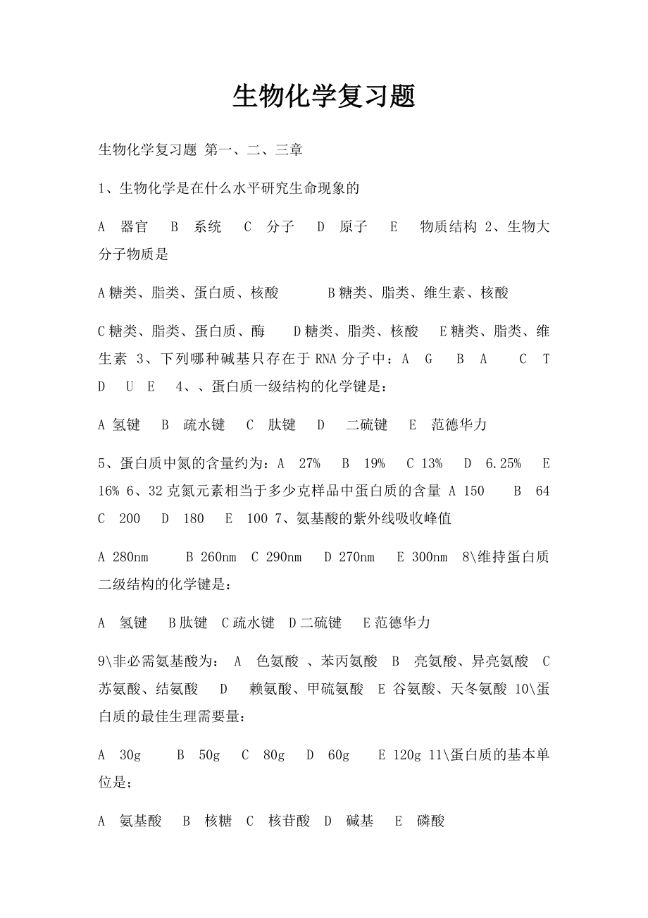 生物化学复习题(1).docx_第1页