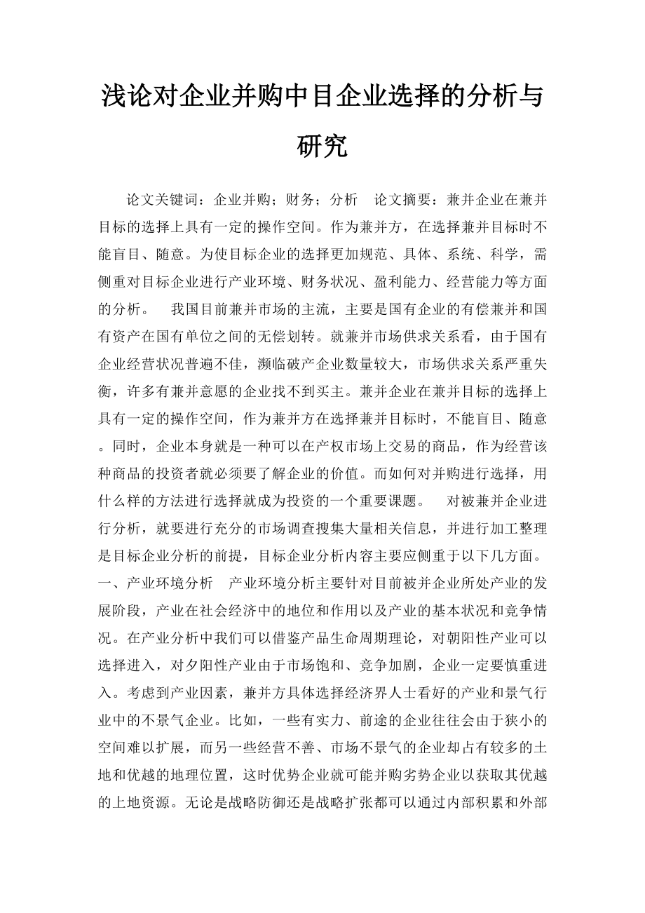 浅论对企业并购中目企业选择的分析与研究.docx_第1页