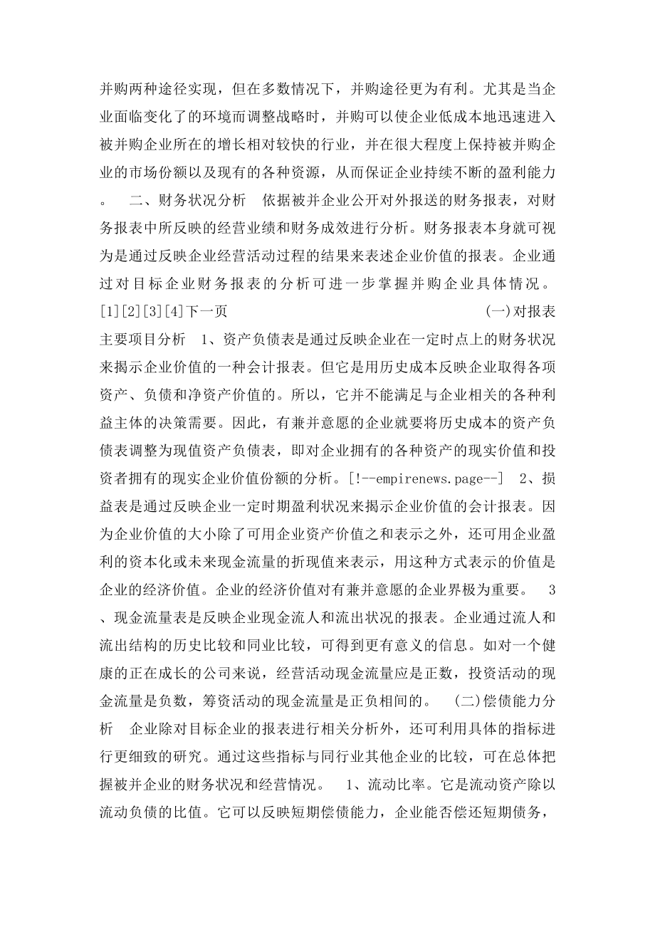 浅论对企业并购中目企业选择的分析与研究.docx_第2页