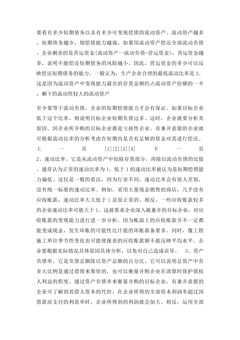 浅论对企业并购中目企业选择的分析与研究.docx_第3页