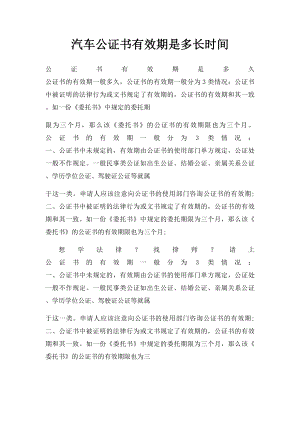 汽车公证书有效期是多长时间.docx