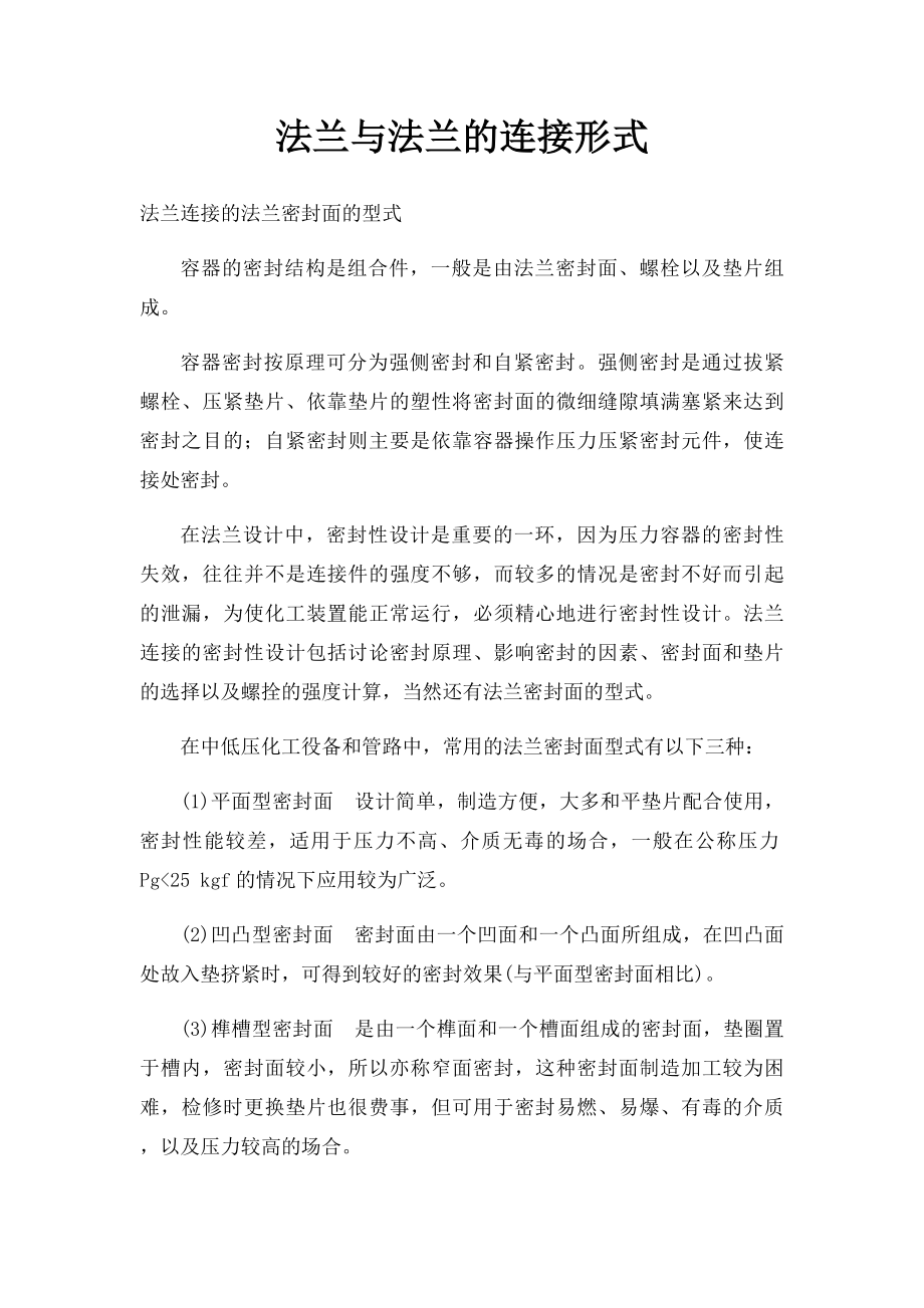 法兰与法兰的连接形式.docx_第1页